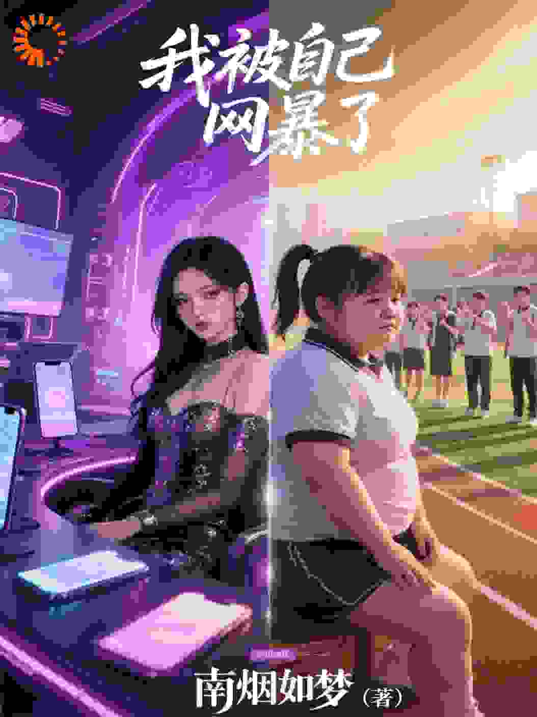 我被自己网暴了