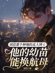 别惹那个种地的北大博士，他的幼苗能换航母