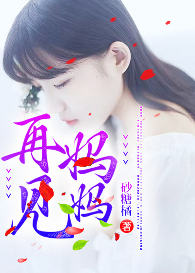 再见妈妈