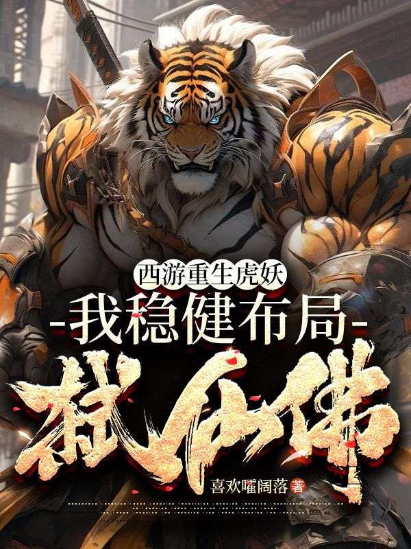 西游重生虎妖，我稳健布局弑仙佛
