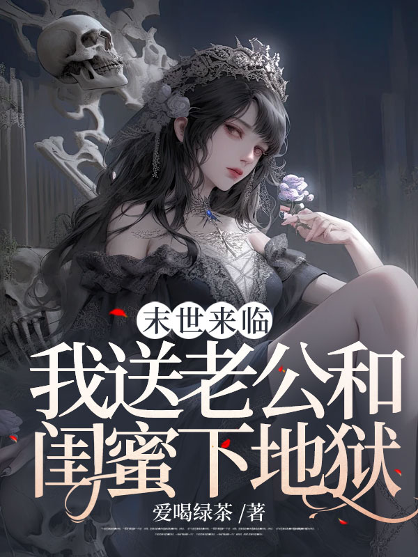 末世来临，我送老公和闺蜜下地狱