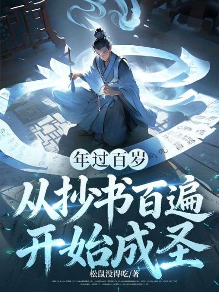 年过百岁，从抄书百遍，开始成圣