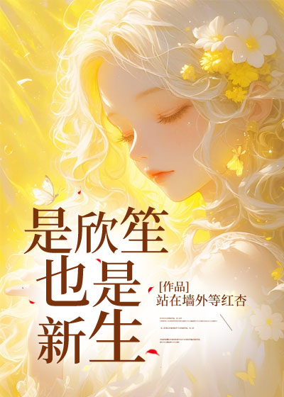 是欣笙也是新生