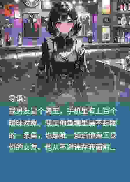 海王的纯情猎物，原来是顶级玩家