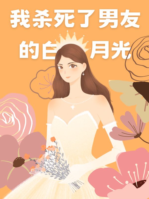 我杀死了男友的白月光