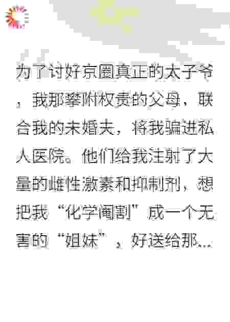 化学阉割：豪门太子爷成了我裙下之臣