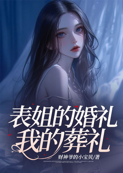 表姐的婚礼，我的葬礼C400