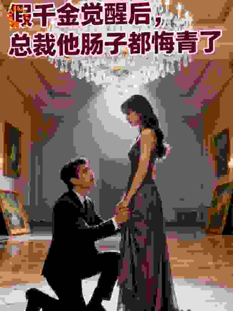 假千金觉醒后，总裁他肠子都悔青了