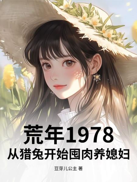 荒年1978：从猎兔开始囤肉养媳妇