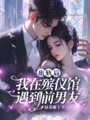 出轨后，我在殡仪馆遇到前男友
