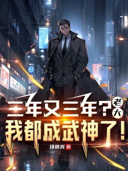三年又三年？老大，我都成武神了！