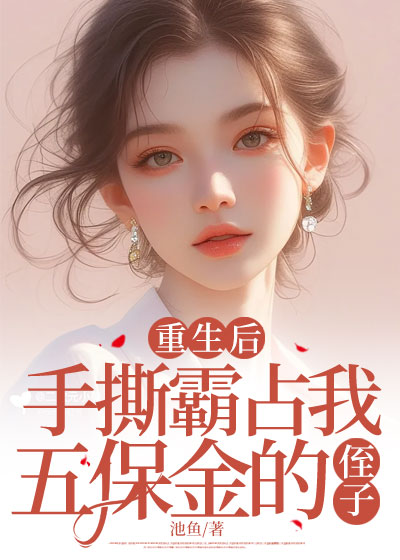 重生后，手撕霸占我五保金的侄子