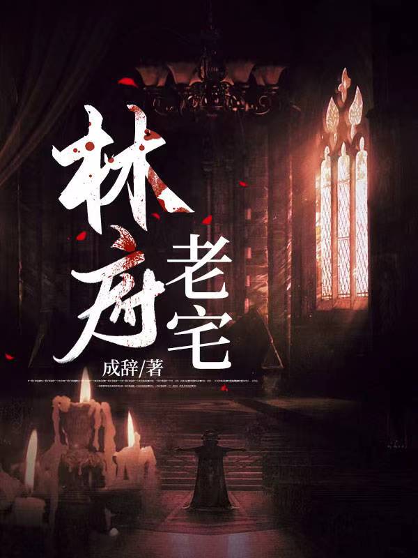 林府老宅