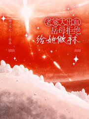 老婆大出血，岳母拒绝给她做手术
