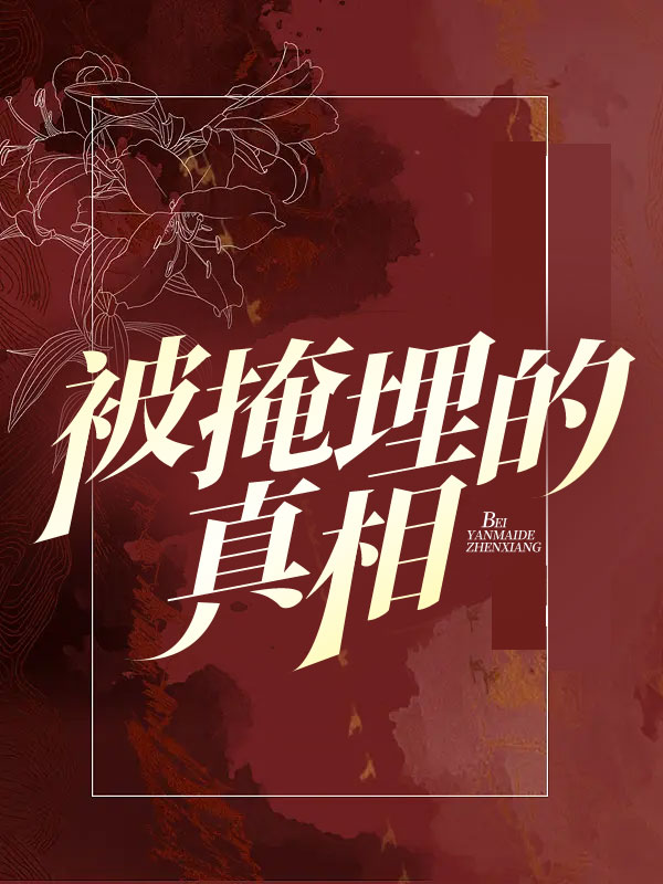 被掩埋的真相