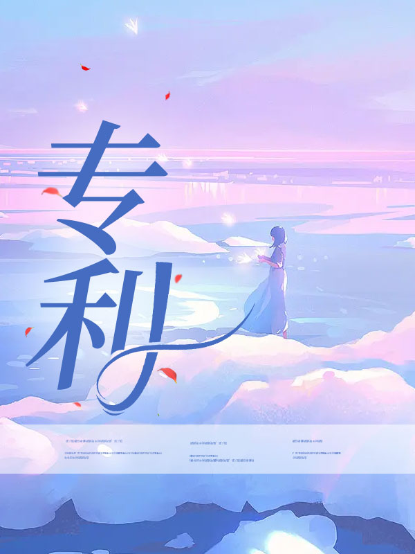 专利