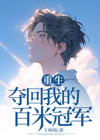 重生夺回我的百米冠军