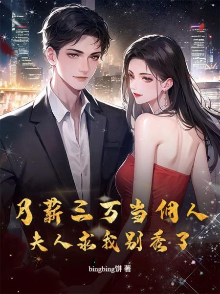 月薪三万当佣人，夫人求我别秀了