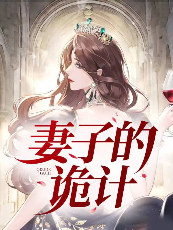妻子的诡计