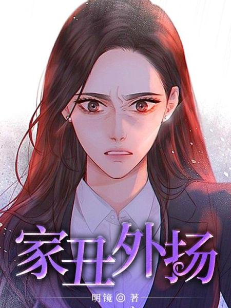 家丑外扬