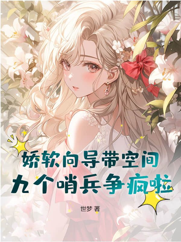 娇软向导带空间，九个哨兵争疯啦