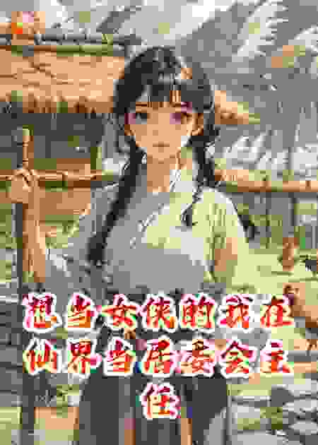 想当女侠的我在仙界当居委会主任