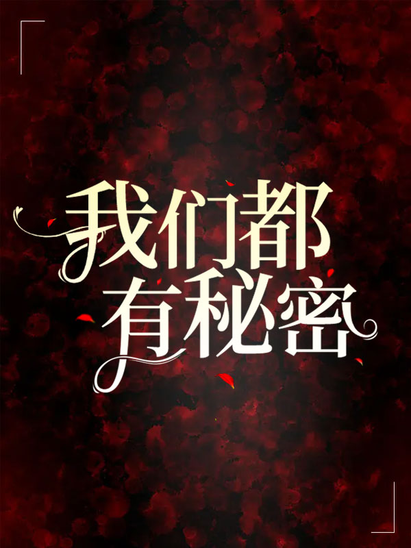 我们都有秘密