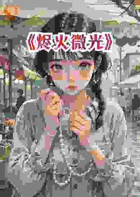 山月藏珠，微光破晓