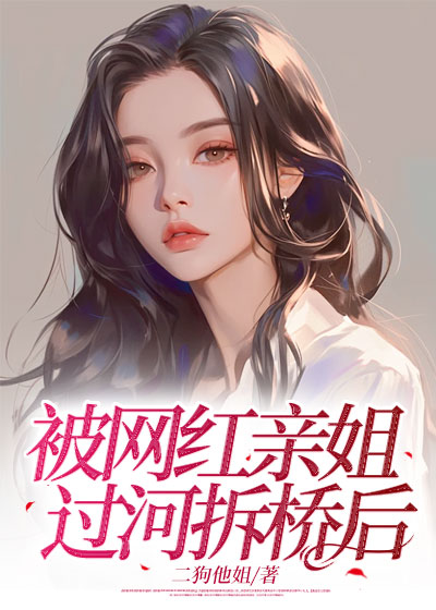 被网红亲姐过河拆桥后