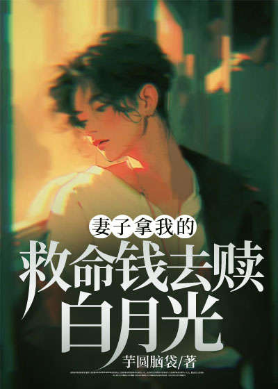 妻子拿我的救命钱去赎白月光