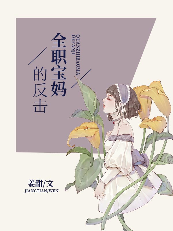 全职宝妈的反击