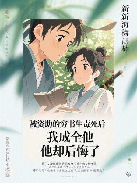 被资助的穷书生毒死后，我成全他，他却后悔了