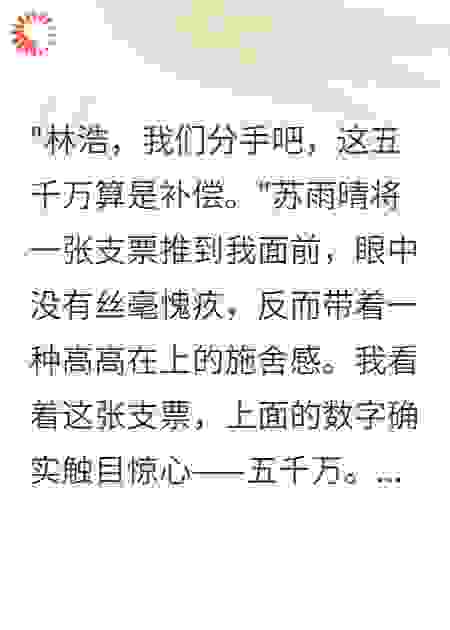 千金未婚妻出轨给我五千万分手费