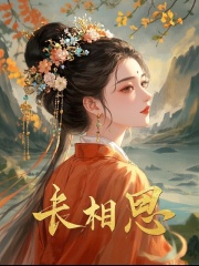 长相思