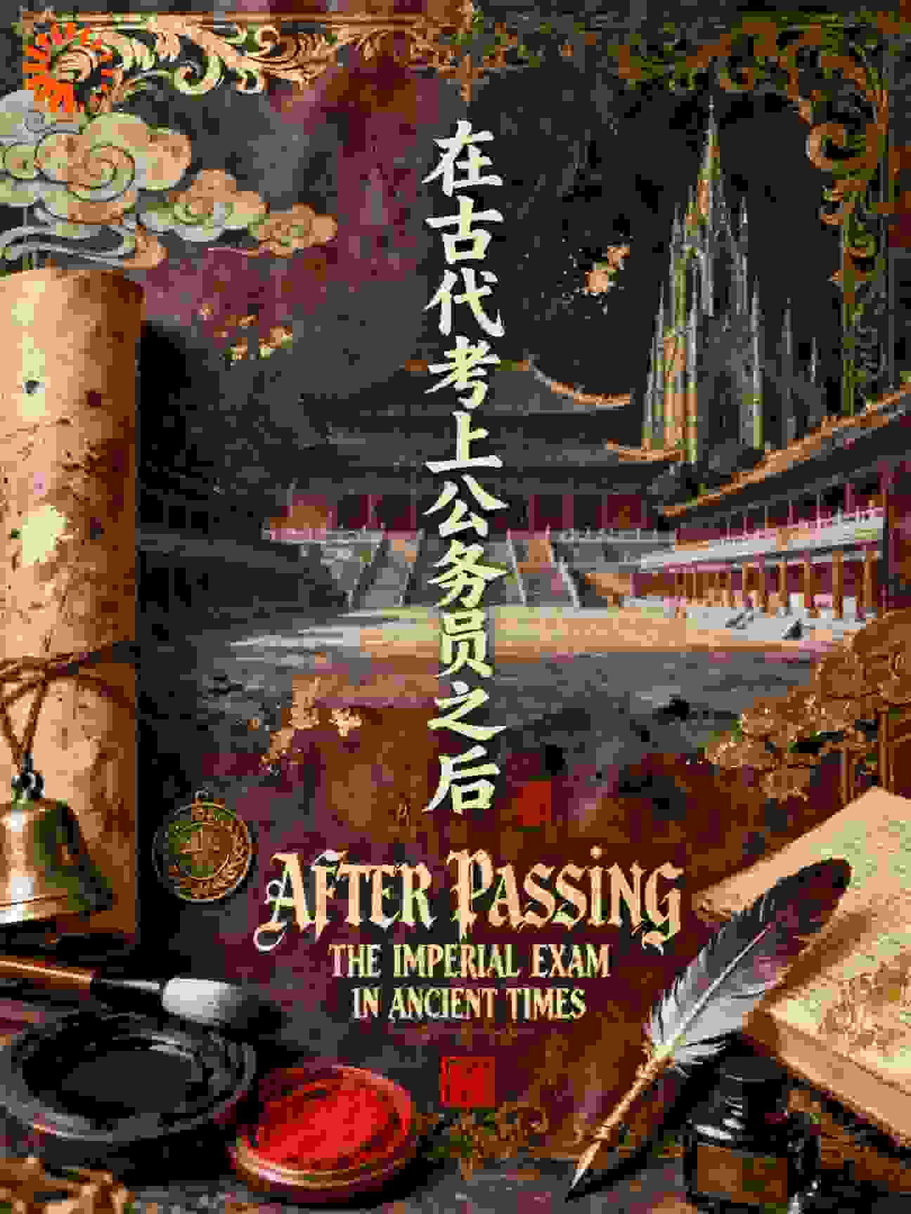 在古代考上公务员之后