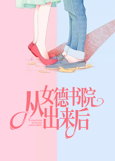 从女德学院出来后