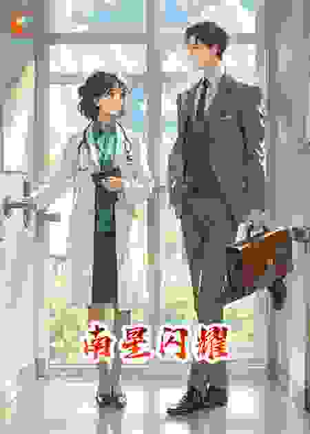 南星闪耀