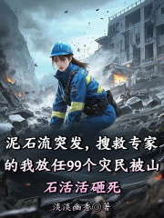 泥石流突发，搜救专家的我放任99个灾民被山石活活砸死