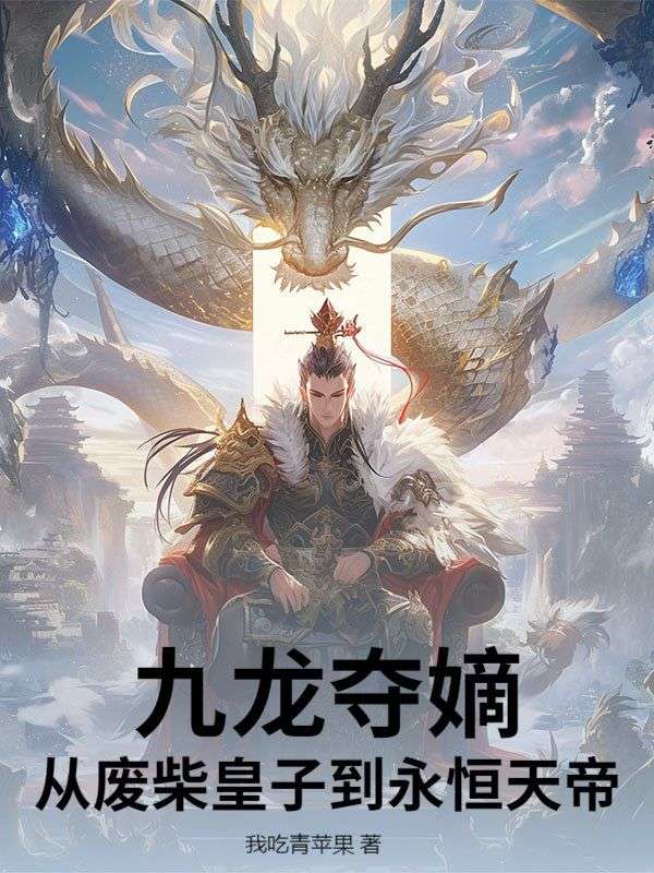 九龙夺嫡：从废柴皇子到永恒天帝