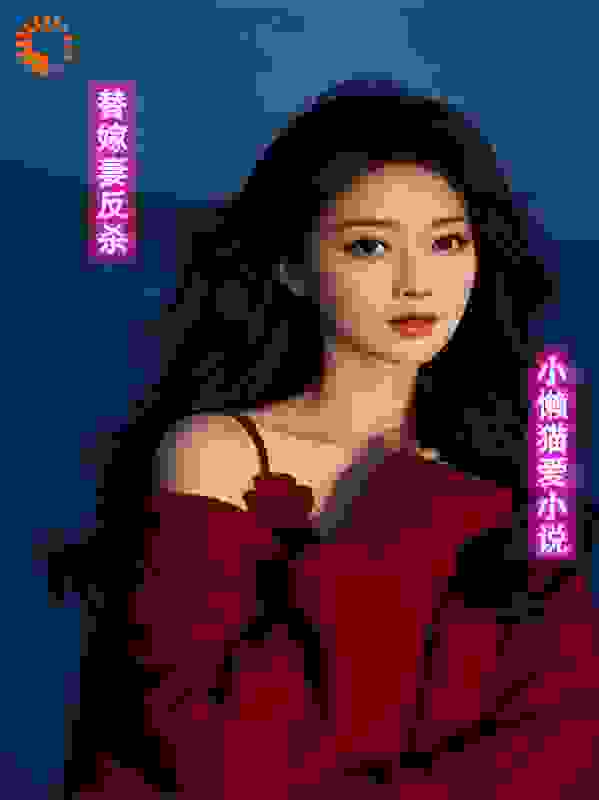 替嫁妻反杀