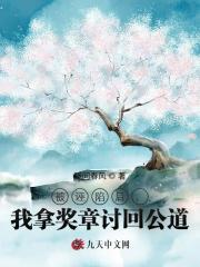被诬陷后，我拿奖章讨回公道