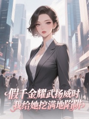 假千金耀武扬威时，我给她挖满地陷阱