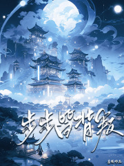 步步皆背叛