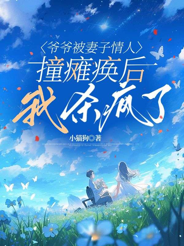爷爷被妻子情人撞瘫痪后，我杀疯了