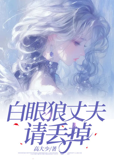 白眼狼丈夫请丢掉
