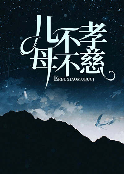 儿不孝母不慈