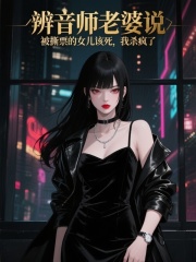 辨音师老婆说被撕票的女儿该死，我杀疯了