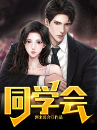 同学会