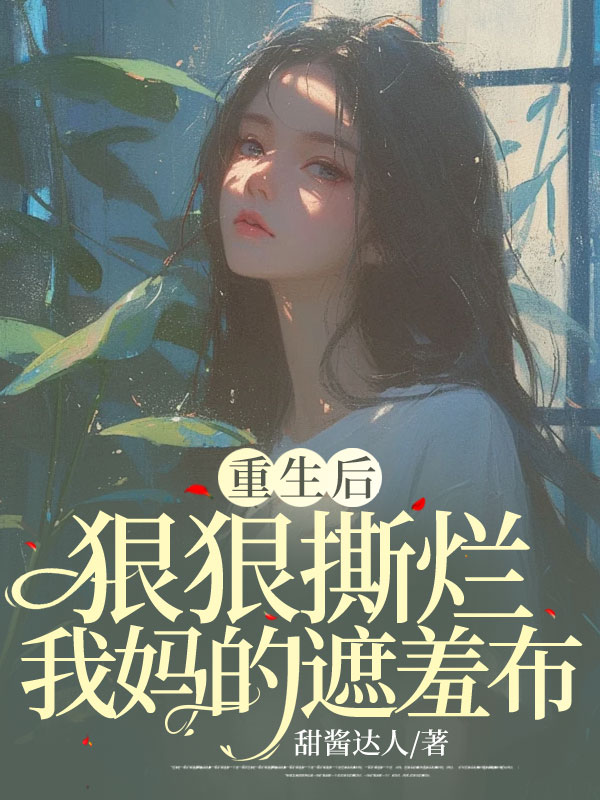 重生后，狠狠撕烂我妈的遮羞布