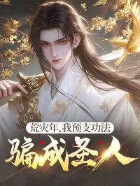饥荒灾年，我预支功法骗成圣人